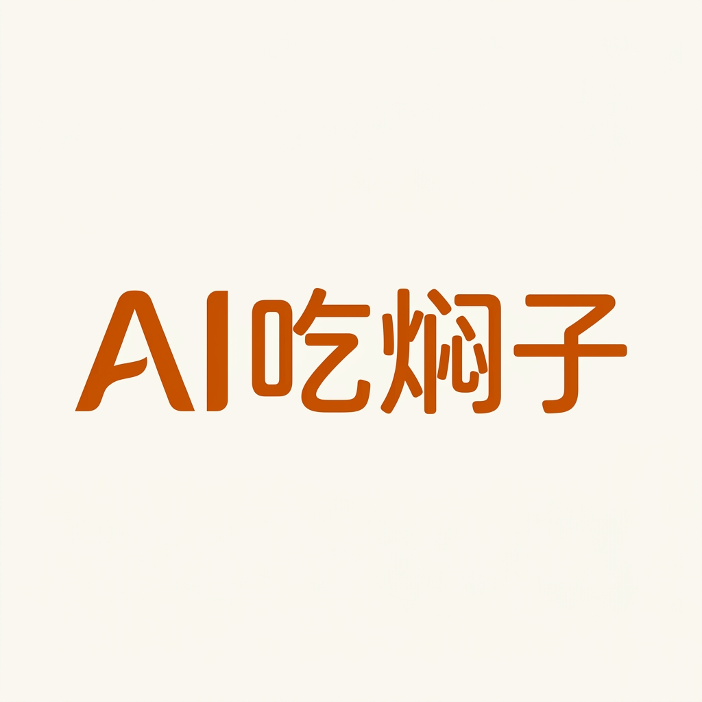AI吃焖子